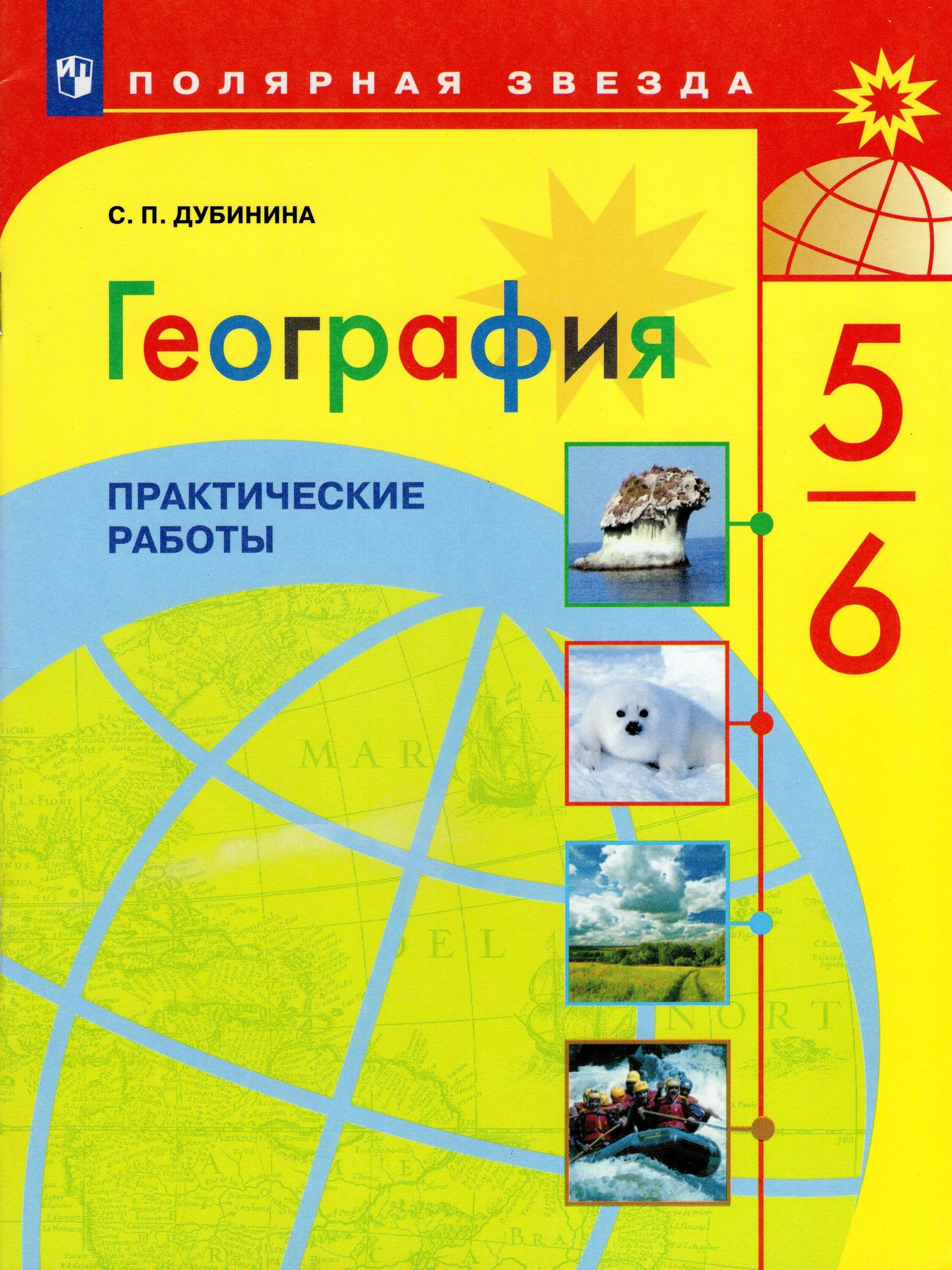 Полярная звезда (5-9). География 5 6 класс полярная звезда страница. География 7 класс учебник полярная звезда. География алексеев николина. География 5 класс учебник полярная звезда.