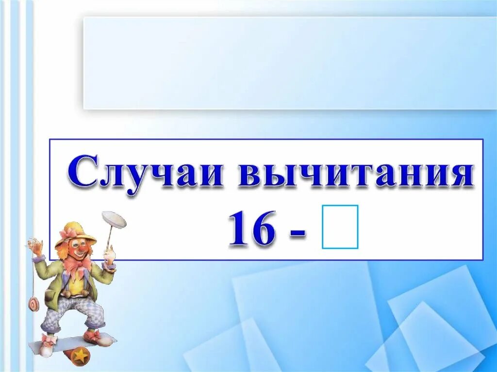 Урок 16 материал. Случаи вычитания 16-. Случаи вычитания 16- 1 класс.