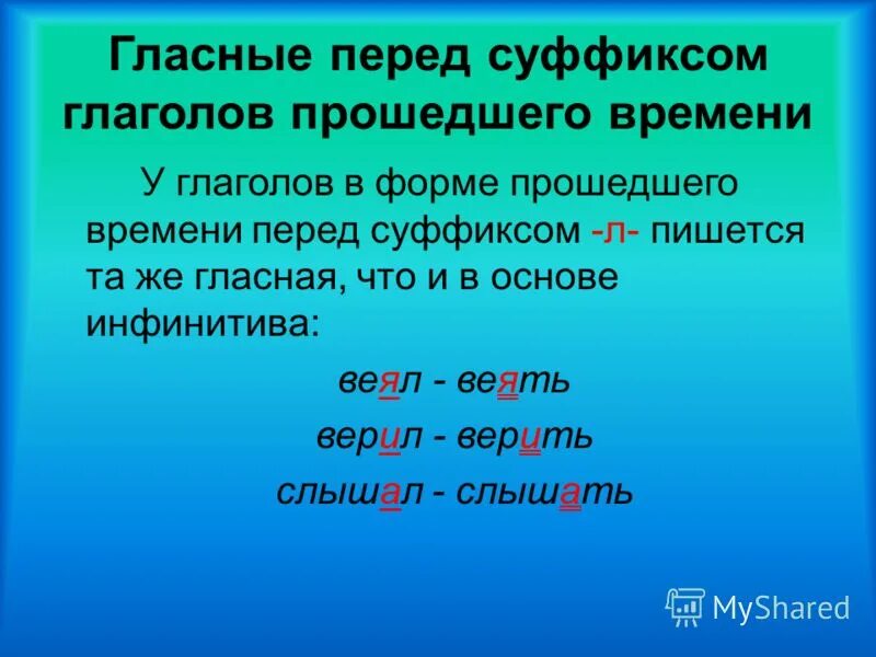 Правописание гласной перед суффиксом л в глаголах