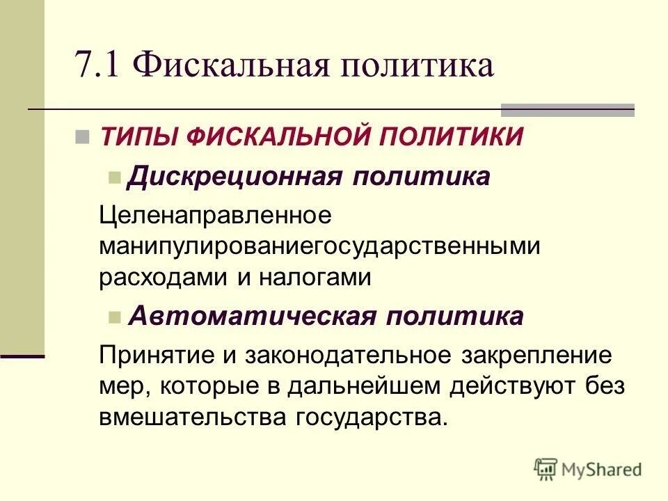 Последствия налоговой политики государства. Налоговая политика государства презентация. Фискальная (бюджетно-налоговая) политика государства и ее цели. Цели бюджетной политики государства. Налоговая политика государства презентация.