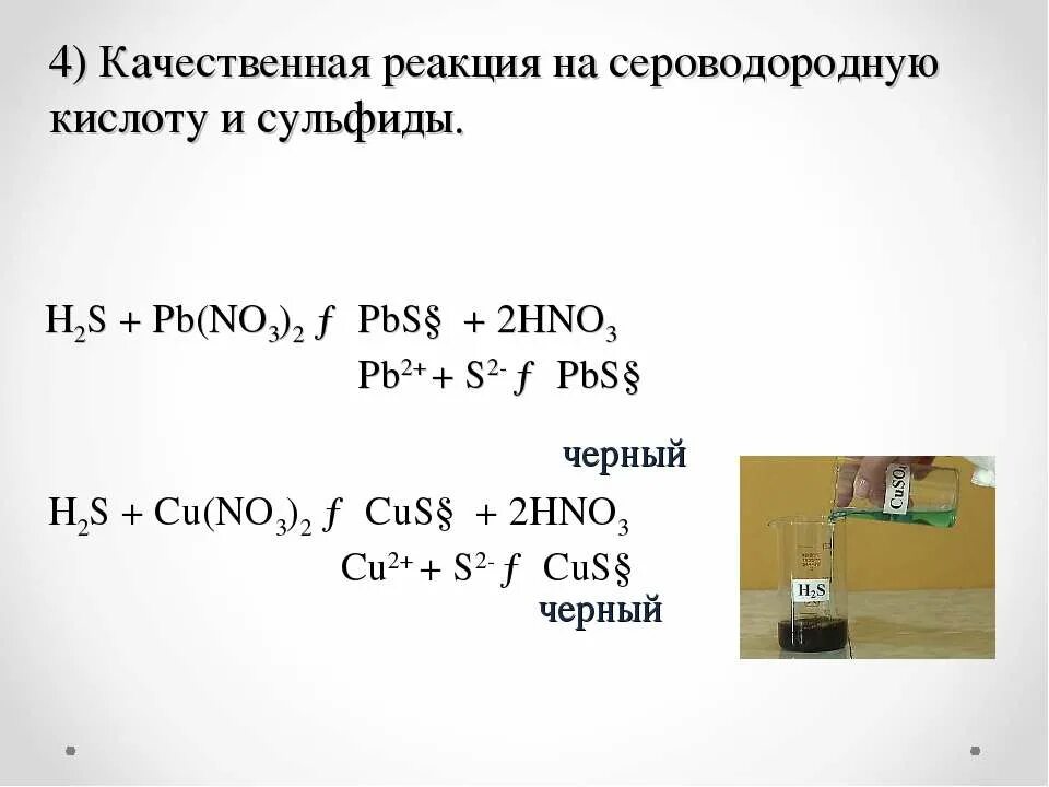 Качественные реакции на сульфиды. Качественная реакция на сероводородную кислоту. H2s PB no3 2 PBS hno3. H2s PB no3 2 ионное уравнение. Pb no3 2 na2co3