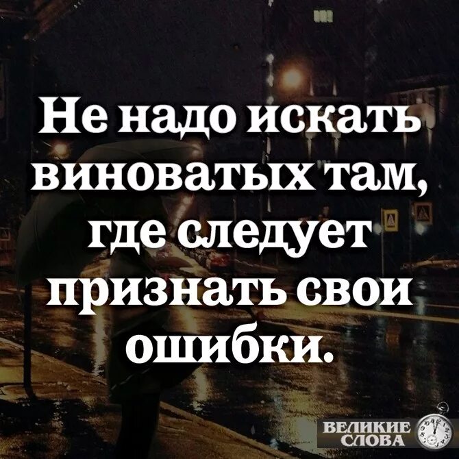 Будет искать ошибку. Признать свою ошибку цитаты. ищет виноватых цитата. не надо искать виноватых там где следует признать. не ищи виноватых цитаты.