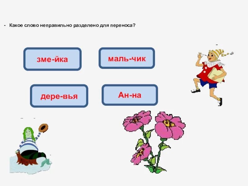 Определите в каких словах неверно. Слова с йка. Слово неправильно. Сбиваясь схема слова. Слово настроение разделить для переноса.