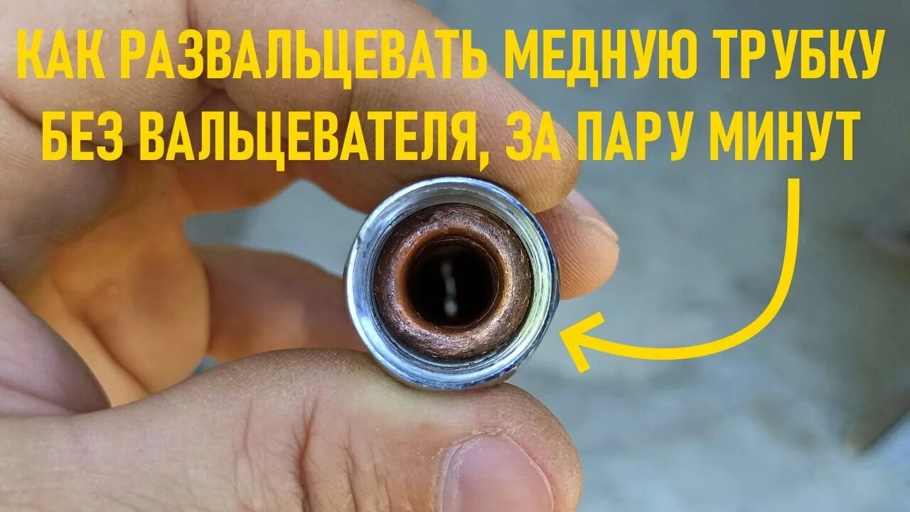 Как развальцевать трубку. Развальцевать медную трубку. как развальцевать медную трубку. развальцевать медную трубку без специального инструмента. как завальцевать медную трубку без специального инструмента.