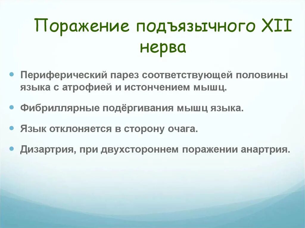 Поражение подъязычного нерва. Симптомы поражения подъязычного нерва. Синдром поражения подъязычного нерва. Симптомы поражения подъязычного нерва неврология.