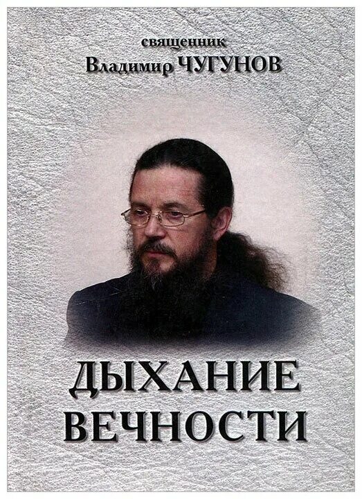 душеполезные поучения аввы дорофея купить книгу. чугунов владимир аркадьевич. сергей воронкин картины. сергей кузнецов космизм живопись. исцеление вечностью.