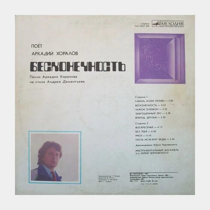 Хоралов бесконечность слушать. Аркадий хоралов дементьев. песни аркадия хоралова. хоралов пластинка. аркадий хоралов винил.