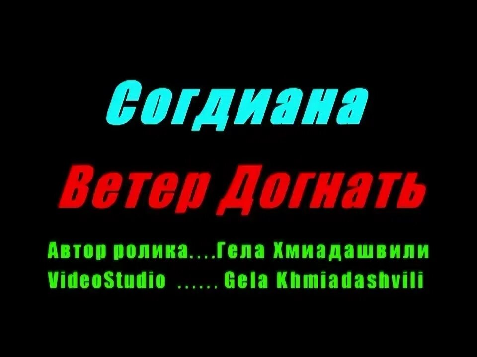 Согдиана догнать. Ветер догнать. Согдиана имя. Согдиана с днем рождения. Ветер догнать Согдиана аккорды.