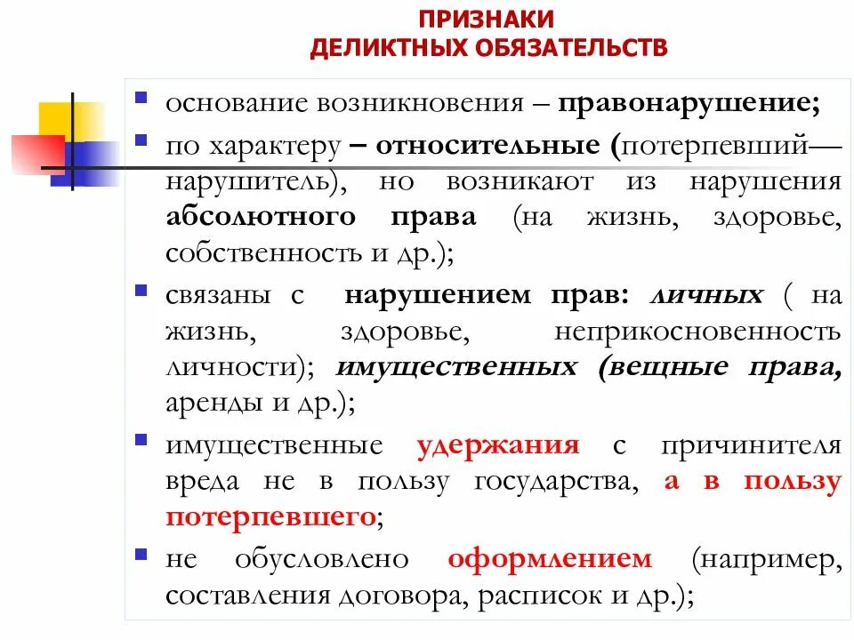 Признаки деликтных обязательств. Элементы деликтного обязательства. Понятие и признаки обязательства. Понятие и признаки деликтного обязательства. Нарушением обязательства является