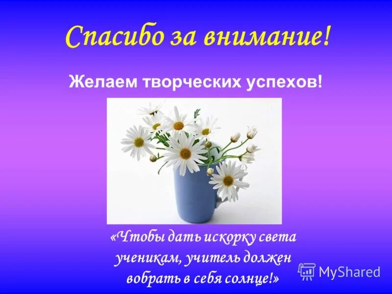Пожелание внимания