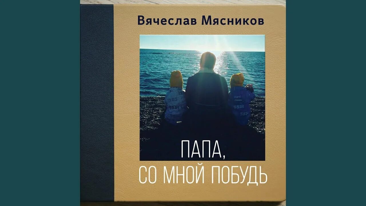 Мясников папа со мной побудь. Мясников папа обложка. 2. Мясников – папа со мной побудь. Мясникова папа побудь со мной