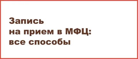 Запись в мфц омская область