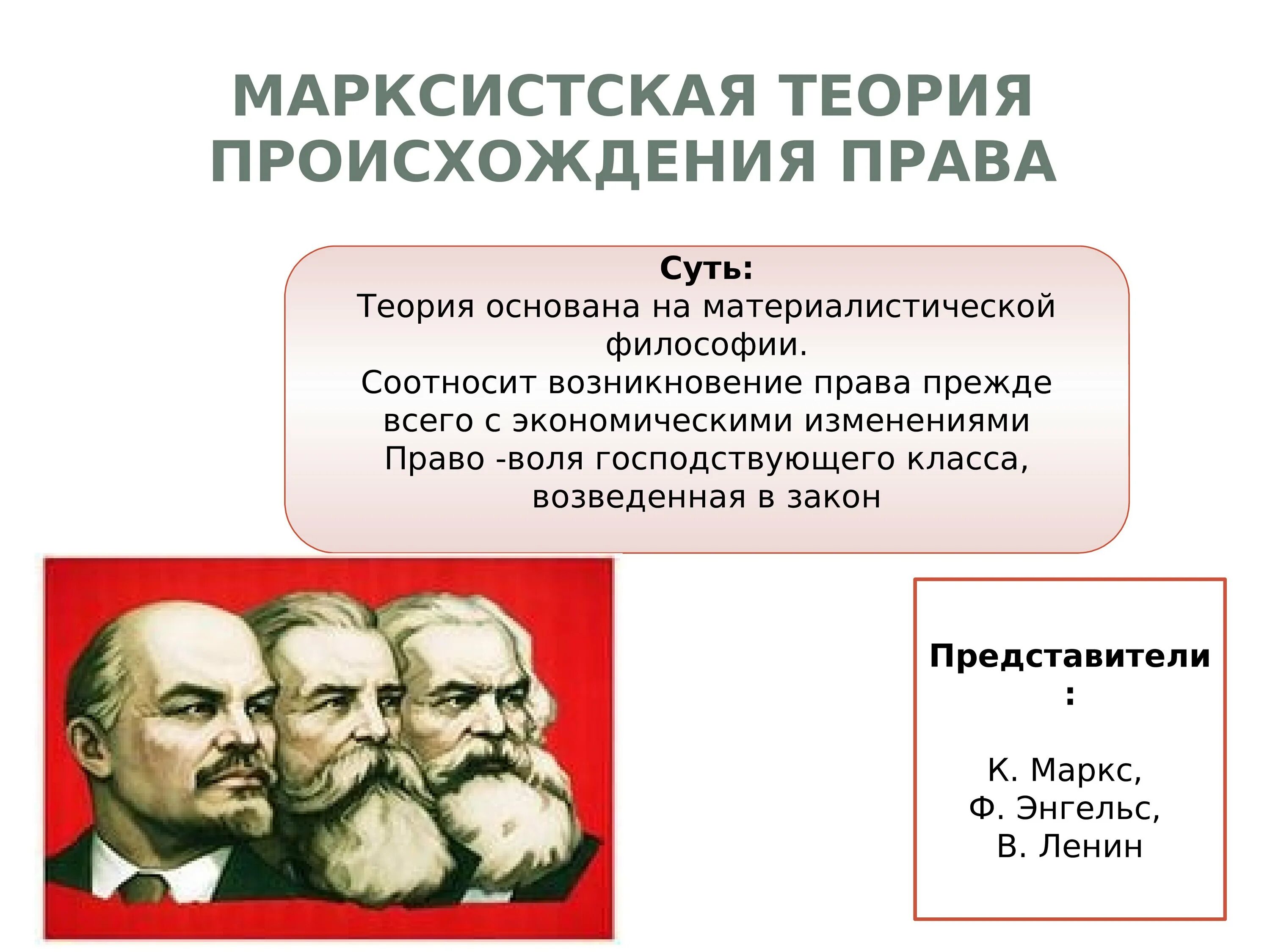 Классовая Марксистская теория происхождения государства. Своеобразным нулевым этапом философии марксизма ленинизма является