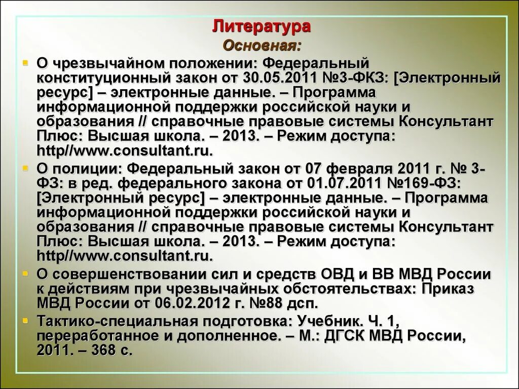 Организация деятельности дежурной части. Приказ о чрезвычайном положении. Приказ 200 МВД. Приказы дежурной части полиции. Приказы МВД по дежурным частям.