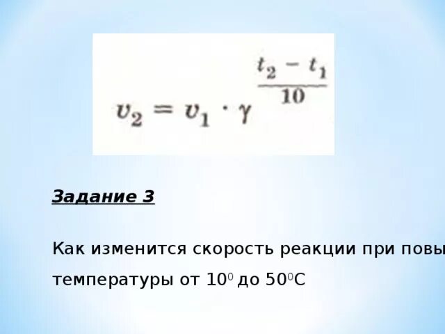 Как изменится скорость химической реакции при повышении температуры. Как изменится скорость реакции. Коэффициент скорости химической реакции. Как изменится скорость реакции при повышении температуры.