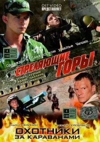 Видео стреляющих горах
