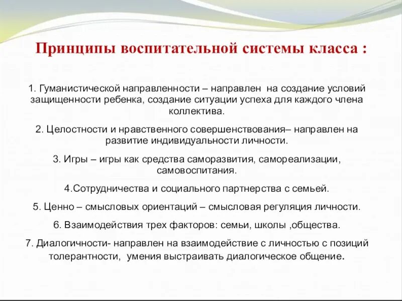 Воспитательные принципы в школе. Принципы воспитательной системы. Воспитательная система класса. Основные принципы воспитательной работы. Система воспитательной работы в классе.