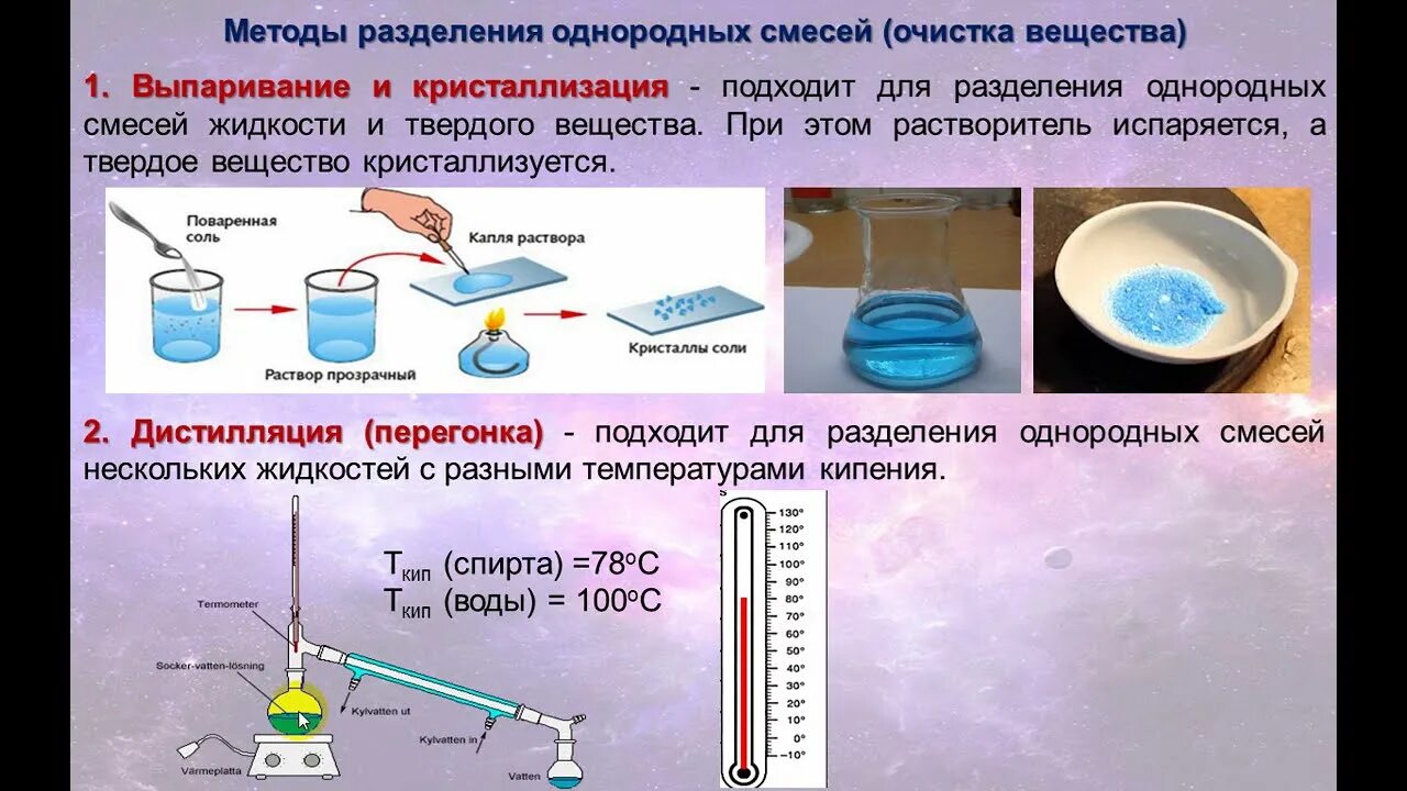 Методы разделения веществ в химии. Кристаллизация метод разделения смесей. Способы разделения смесей химия кристаллизация. Методы разделения однородных смесей. Способы разделения гомогенных смесей.