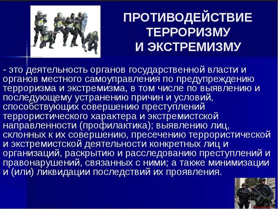 Экстремизм законодательная. Основы противодействия терроризму и экстремизму. Противодействие терроризму и экстремизму кратко. Организационные основы противодействия терроризму и экстремизму. Правовые основы противодействия экстремизму и терроризму.