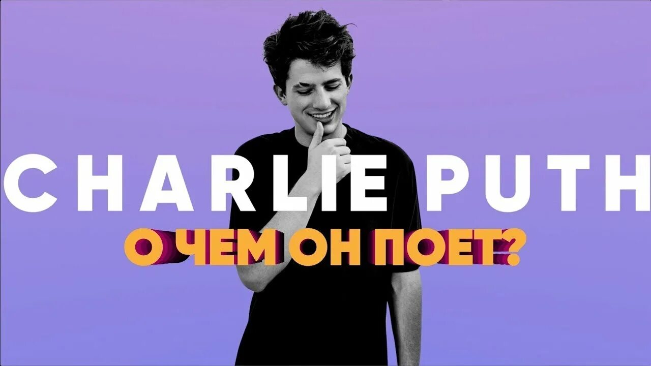 Attention puth перевод. Charlie Puth suffer. Чарли пут рисунки. Чарли поет песню. Чарли пут на качелях.