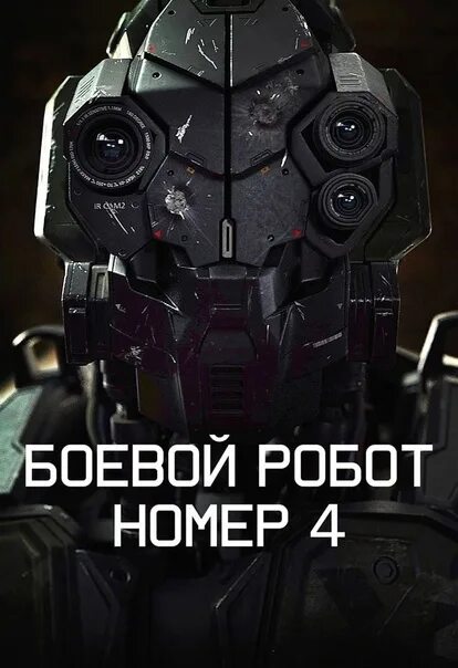 Боевой робот номер 4 (2020) Постер. Включи номер робота