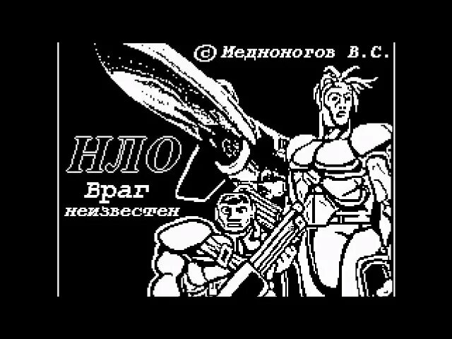 Враг неведом. НЛО враг неизвестен ZX Spectrum. НЛО враг неизвестен. Неизвестный враг. Спектрум Медноногов.