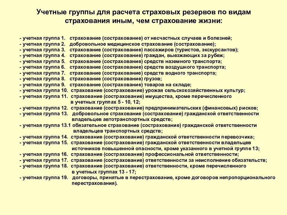 Группы страховых договоров. Учетные группы в страховании. Учетные группы страховых резервов. Резервы по видам страхования иным, чем страхование жизни. Учетная группа.