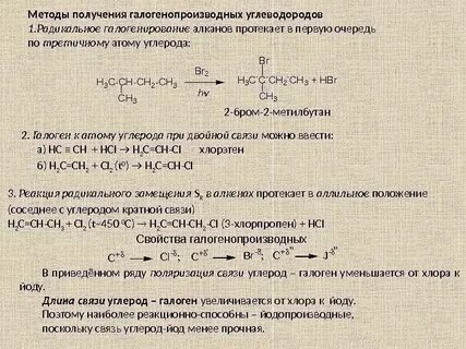 Галогенпроизводные углеводородов