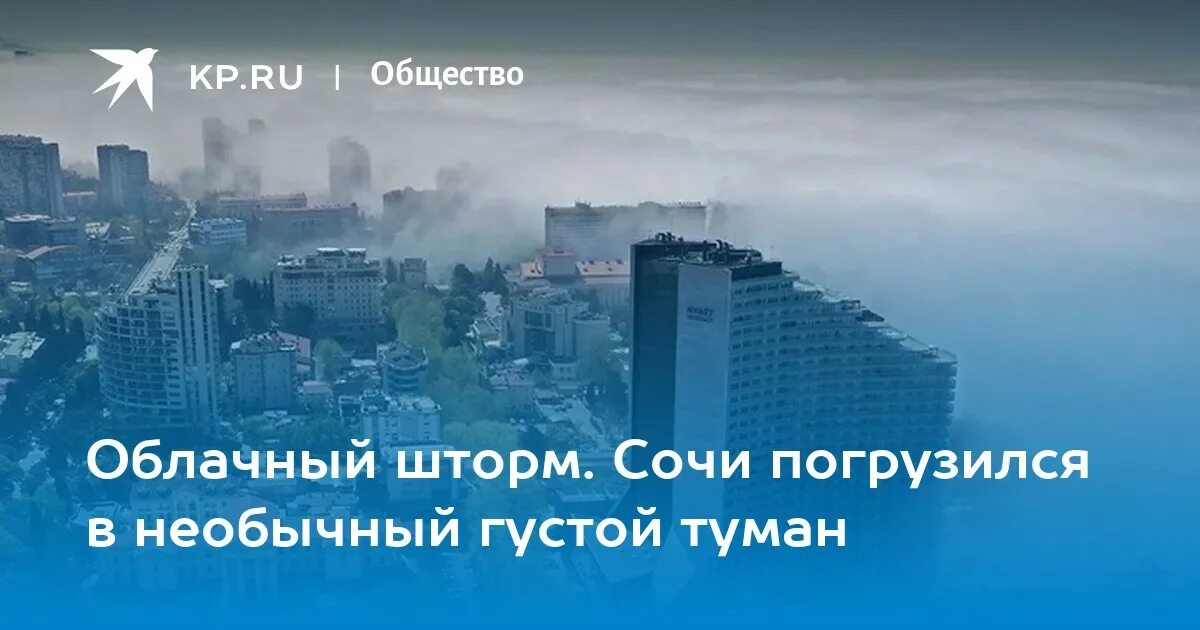 Почему в сочи туман. Туман в сочи. облачный шторм сочи. туман в сочи фото. туман в адлере сейчас.