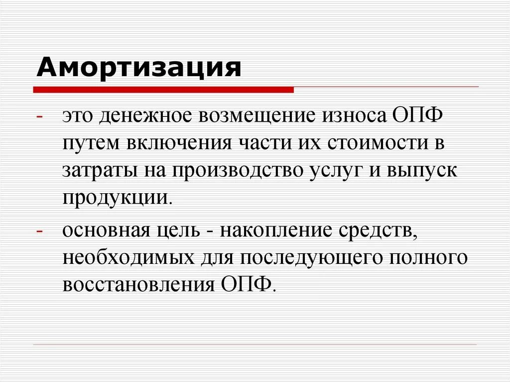 Амортизация скелета. Амортизация это. Амортизация это денежное возмещение. Амортизация основных производственных фондов это. Амортизация основных фондов это простыми словами.