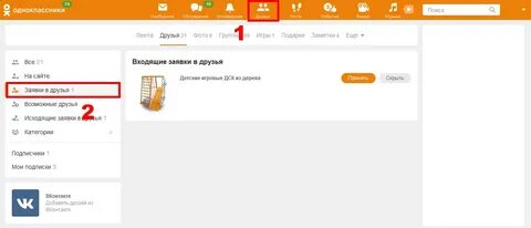 Отправленные заявки в одноклассниках