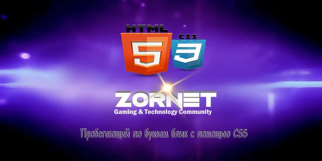 Css блик. Пробегающий блик по буквам.