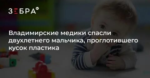 Ребенок съел пластик