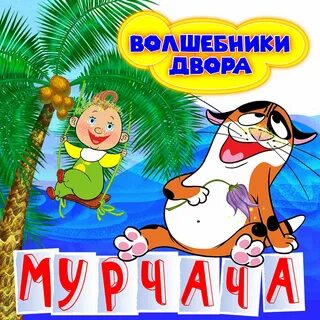 Песня мурчача волшебники двора