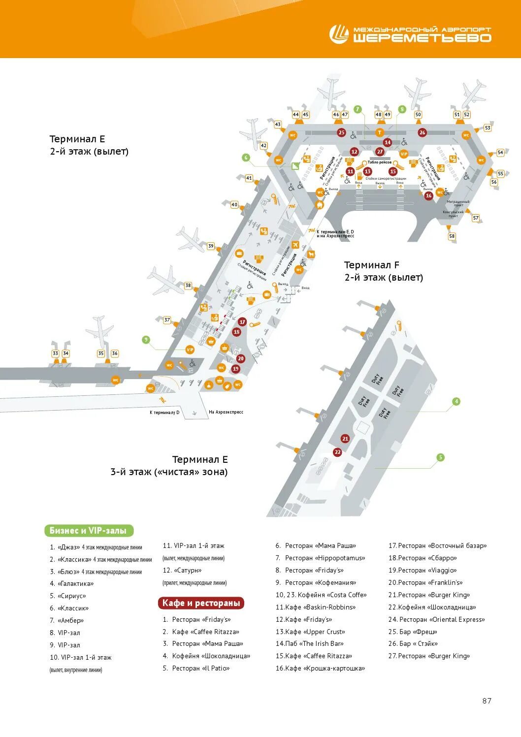 Шереметьево терминал в схема терминала внутри вылет. Шереметьево терминал с зона вылета. Шереметьево терминал b схема выходов на посадку. Шереметьево аэропорт терминал в, выход 101. Терминал в зона вылета