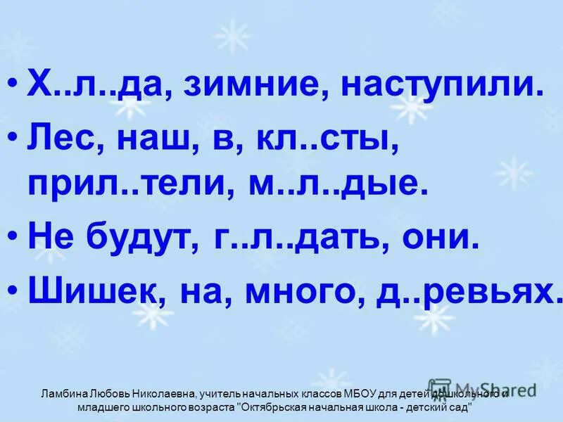 И соколов микитов в лесу текст. В лесу наступила 3 класс. И. Зимняя ночь наступила ночь в лесу по стволам толстых деревьев. В лесу наступила 3 класс.