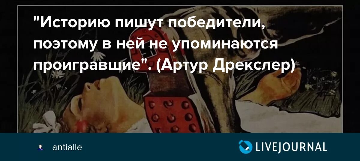 Историю пишут победители. Историю пишут победители поэтому в ней не упоминаются проигравшие. Историю пишут победители цитата. Победители пишут историю а проигравшие.