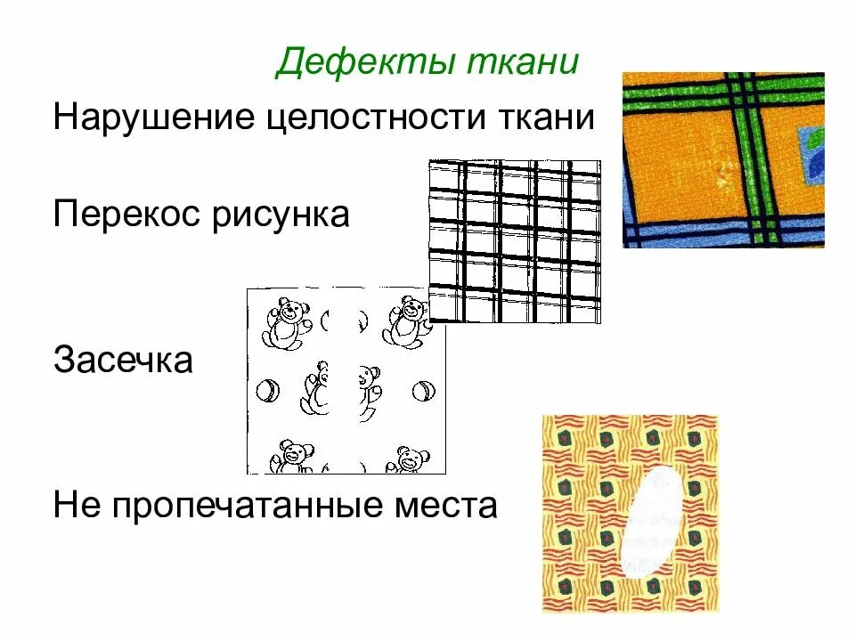 Дефекты ткани. Дефект ткани непропечатанные места. Какие дефекты ткани. Выявление дефектов на ткани. Выявление дефектов на ткани.