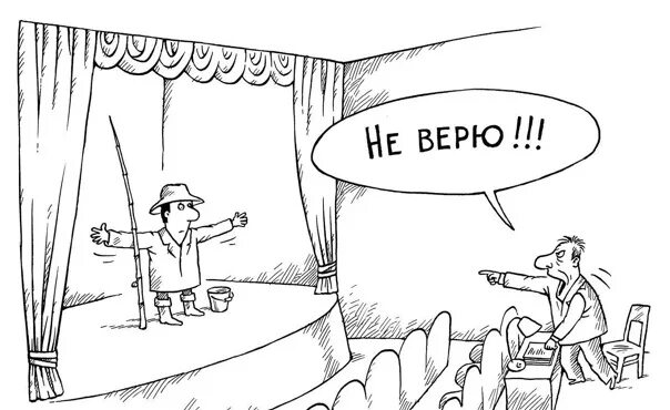 Театр не верю. Театр карикатура. Театральная карикатура. Театральный Режиссер карикатура. Театрал карикатура.