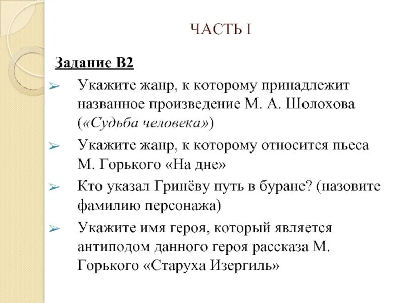 Укажите Жанр, к которому относится произведение м. Горького «на дне».. Назовите Жанр к которому относится пьеса Горького на дне. Укажите Жанр. Укажите Жанр у которому относится судьба человека. К какому литературному жанру относится судьба человека