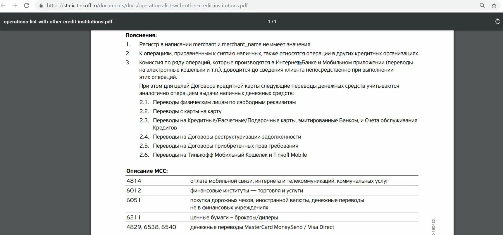 Тинькофф операции приравненные к снятию наличных для кредитной карты. Тинькофф перевод физ лицу. Тинькофф задолженность по кредиту. Свободные реквизиты что это.