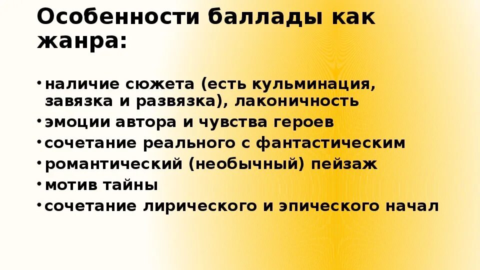 Что такое баллада. Особенности жанра баллады. Особенности баллады как жанра. Жанровые черты баллады. Черты баллады.