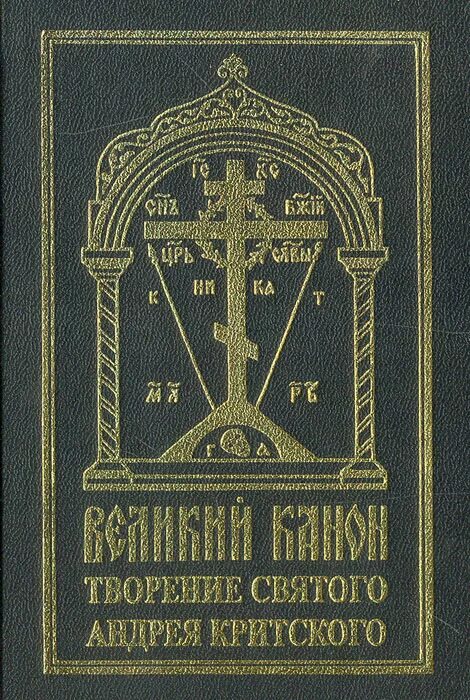 Великий канон андрея критского пояснение. Великий покаянный канон святителя Андрея Критского. Великий канон преподобного Андрея Критского. Чтение Великого канона Андрея Критского. Канон Великого Андрея Критского в храме.