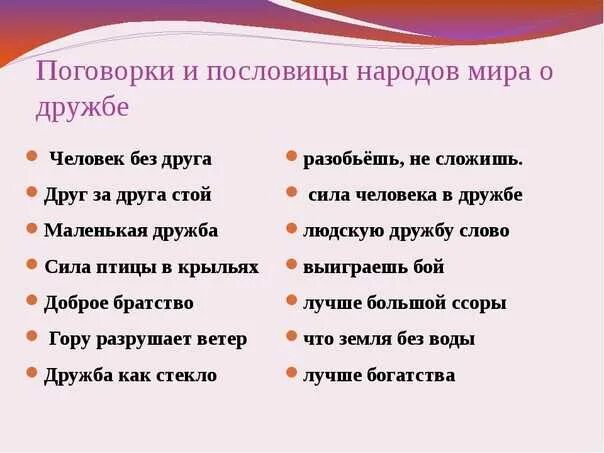 Записать 2 пословицы о дружбе. Пословицы о дружбе народов. пословицы и поговорки о дружбе. пословицы и поговорки народов.