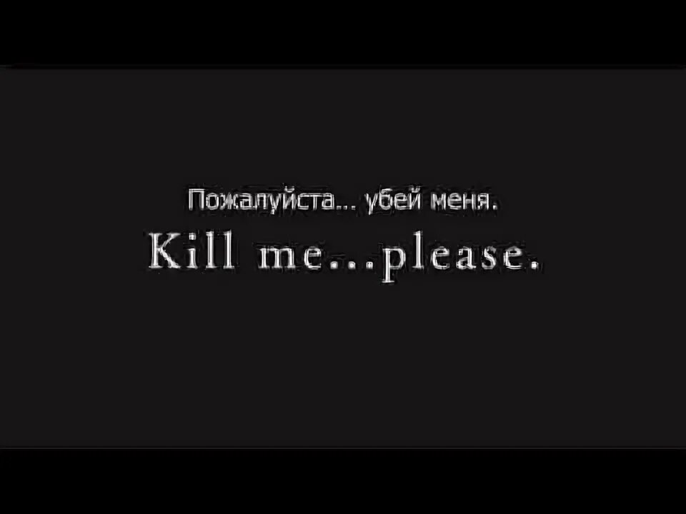 Убейте меня картинки. Убей меня пожалуйста. надпись убей. убейте меня пожалуйста.
