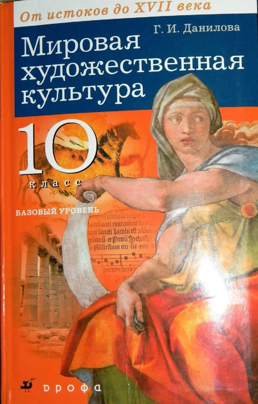 Мировая культура книга. МХК 10 класс Данилова. Данилова мировая художественная культура 10 11 кл. Г.И Данилова МХК 10 класс. История искусств Данилова 10 класс.