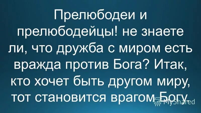 Дружба с миром вражда против бога. Итак, кто хочет быть другом миру, тот становится врагом богу. Дружба с миром вражда с богом. Дружба с миром есть вражда с богом. Дружба с миром есть вражда с богом.