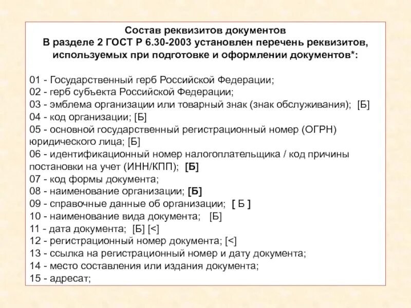 Количество реквизитов устанавливает гост