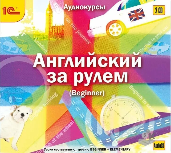 Большой английский за рулем. Английский за рулем. Большой немецкий. За рулем: начальный и продвинутый уровни. Английский за рулем.