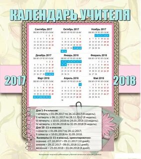 Календарь учителя на 24 год